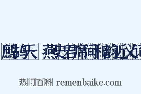 鹧鸪天·燕史君席间和韵近义词是什么意思的图片